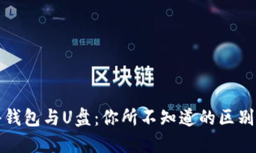 比特币硬件钱包与U盘：你所不知道的区别与使用场景