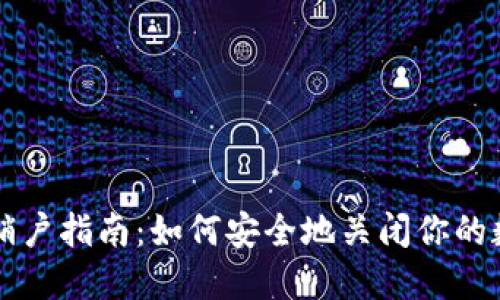 比特币钱包销户指南：如何安全地关闭你的数字资产账户