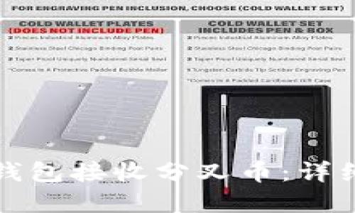 如何使用比特币钱包接收分叉币：详细指南与实用技巧