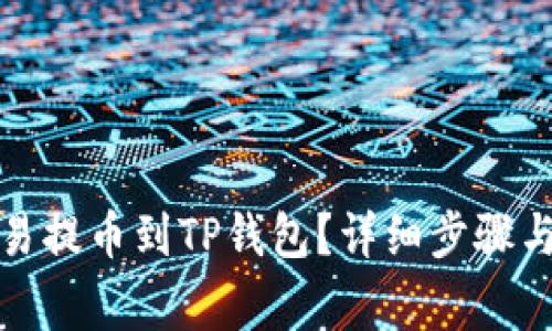 如何将欧易提币到TP钱包？详细步骤与注意事项