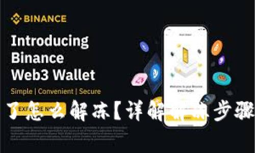 TP钱包冻结了怎么解冻？详解解冻步骤与常见问题