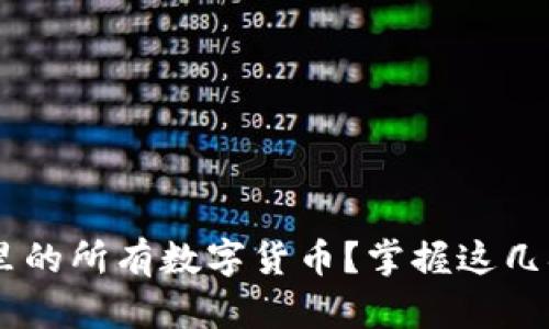 如何快速查看TP钱包里的所有数字货币？掌握这几招，轻松管理你的资产！