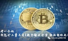 思考一个的  TP钱包矿工费不足？教你解决方案，