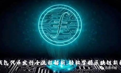 TP钱包代币发行全流程解析：轻松掌握区块链新机会