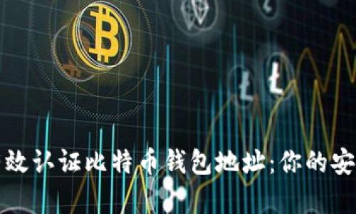 如何有效认证比特币钱包地址：你的安全指南