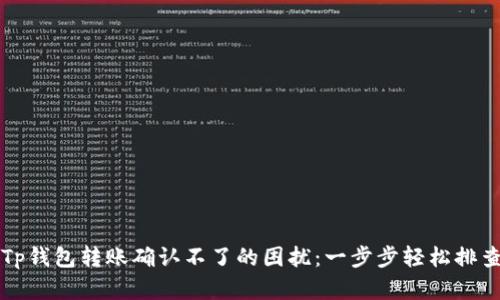 解决Tp钱包转账确认不了的困扰：一步步轻松排查问题