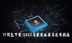 TP钱包下载：2025年最新版本与使用指南