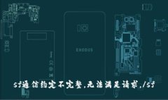 sf通信约定不完整，无法满足请求。/sf