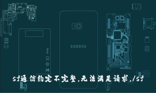 sf通信约定不完整，无法满足请求。/sf