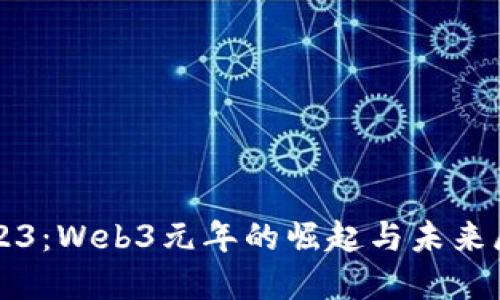 2023：Web3元年的崛起与未来展望