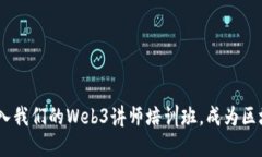 全面提升：加入我们的Web3讲师培训班，成为区块