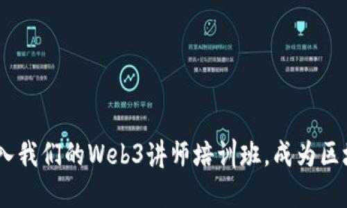 全面提升：加入我们的Web3讲师培训班，成为区块链教育先锋