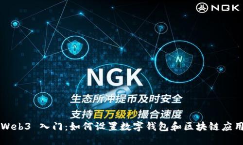 Web3 入门：如何设置数字钱包和区块链应用