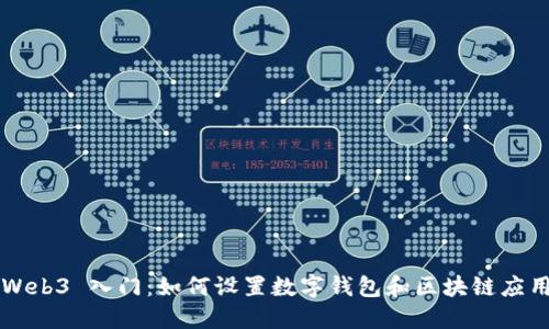 Web3 入门：如何设置数字钱包和区块链应用
