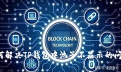 如何解决TP钱包中池子不显示的问题？