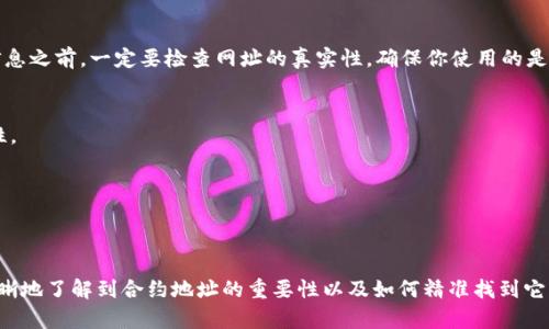   如何找到TP钱包合约地址：终极指南与实用技巧 / 

 guanjianci TP钱包, 合约地址, 数字货币, 区块链, 钱包安全 /guanjianci 

引言
在数字货币迅速发展的今天，钱包的安全性与合约地址的正确性显得尤为重要。TP钱包作为一款备受欢迎的数字货币钱包，发挥着至关重要的作用。用户在选择或与合约进行交互时，必须掌握合约地址的查找技巧。本文将深入探讨如何找到TP钱包的合约地址以及相关的实用技巧。

TP钱包简介
TP钱包是一种多功能的数字资产钱包，支持多种区块链网络。它不仅方便用户进行数字货币的存储和交易，还能与去中心化应用（DApps）进行交互。由于TP钱包的多样性，它也成为了众多投资者和技术爱好者的重要选择。
钱包的本质是安全存储用户的私钥，确保用户能够安全地管理他们的数字资产。在TP钱包中，用户可以轻松查看余额，进行转账操作，并访问与区块链网络相关的各种功能。

合约地址的重要性
在区块链的世界中，合约地址是智能合约的唯一标识符。它为每一个智能合约分配了一个地址，让用户和开发者能够在区块链上轻松找到与他们的资产或应用相关的合约。
合约地址的重要性在于：
ul
    listrong安全性：/strong错误的合约地址可能导致资产丢失或者被黑客攻击。/li
    listrong透明度：/strong合约地址能够确保交易的透明性，所有的操作在区块链上都有记录。/li
    listrong功能性：/strong通过合约地址，用户能够与智能合约进行互动，进行Token交易、抵押等多种操作。/li
/ul

如何找到TP钱包的合约地址
找到TP钱包的合约地址虽然看起来复杂，但其实只需几个简单的步骤。以下是详细的指南：

h4步骤1：打开TP钱包/h4
首先，确保你已经在手机中安装了TP钱包应用。打开应用后，进入主界面，你将看到你的数字资产和多种功能选项。

h4步骤2：访问资产页面/h4
在主界面，点击“资产”选项卡，进入资产页面。在这里，你可以看到自己所持有的所有数字资产。

h4步骤3：选择相关Token/h4
在资产页面中，找到你想要查看合约地址的Token。例如，如果你持有的是某种ERC20代币，可以直接点击该代币，进入其详情页面。

h4步骤4：查找合约地址/h4
在Token的详情页面，你可以看到该Token的基本信息，包括它的总供应量、可流通量、以及合约地址等。合约地址通常以“0x”开头，后面跟随一串数字和字母的组合。

h4步骤5：复制合约地址/h4
当你找到合约地址后，可以长按以复制它。确保你复制到的地址是完整且准确的，这一点至关重要。

利用区块链浏览器查找合约地址
除了在TP钱包中查找合约地址外，你还可以使用区块链浏览器。以下是几个流行的区块链浏览器：
ul
    listrongEtherscan：/strong用于以太坊（Ethereum）链上合约地址的查询。/li
    listrongBscScan：/strong针对Binance Smart Chain链用户的合约查询工具。/li
    listrongPolygonScan：/strong针对Polygon网络的合约地址和信息查询。/li
/ul
在这些浏览器中，你只需输入合约名称或Token的名称，浏览器便会自动呈现相应的合约地址和相关信息。通过这些浏览器，你还可以查看历史交易记录和合约的详细信息。

常见问题与注意事项
在查找合约地址时，用户可能会遇到各种问题。这里列出了一些常见的疑惑及其解答：

h4问题1：合约地址丢失怎么办？/h4
如果你不小心丢失了合约地址，可以尝试使用区块链浏览器搜索该Token的名称或其他相关信息，通常能够找到合约地址。

h4问题2：如何确认合约地址的正确性？/h4
在你进行交易或交互之前，始终确认合约地址的来源。可以通过官方的社交媒体渠道或项目网站来验证合约地址是否为官方发布的。

h4问题3：能否通过微信或其他平台找到合约地址？/h4
某些区块链项目可能会通过社交媒体、社区论坛等途径发布合约地址。虽然这是一种找寻合约地址的方法，但要非常小心，确保信息的真实性。

合约地址的风险与防范
虽然找到合约地址的方式很简单，但也存在一些风险需要注意。以下是一些防范措施：

h4保持警惕：防止钓鱼网站/h4
在互联网时代，钓鱼网站层出不穷，许多用户可能因为误入假网站而泄露个人信息。因此，在输入合约地址或相关信息之前，一定要检查网址的真实性，确保你使用的是官方站点。

h4使用官方工具/h4
尽量使用官方提供的钱包和认证的区块链浏览器，不要依赖第三方网站。官方工具通常具有更高的安全性和准确性。

h4不随便转账/h4
在确认合约地址之前，不要轻易进行转账操作。最好先测试小额交易，确认资金安全后再进行大额转账。

总结
找到TP钱包合约地址虽然简单，但安全性和准确性是每个用户都需关注的重点。希望通过本文的介绍，你能更加清晰地了解到合约地址的重要性以及如何精准找到它。无论是在TP钱包中还是通过区块链浏览器进行查找，保持警惕和务实的态度是保障数字资产安全的关键。