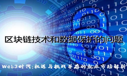 Web3时代：机遇与挑战并存的就业市场解析