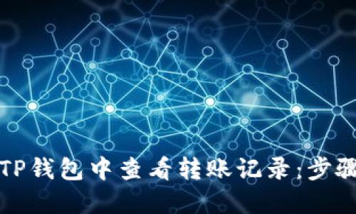 如何在TP钱包中查看转账记录：步骤与技巧