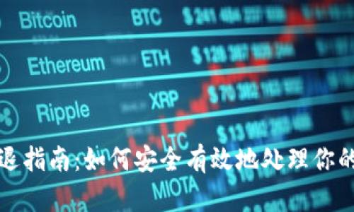 TP钱包清退指南：如何安全有效地处理你的数字资产