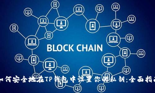 如何安全地在TP钱包中设置你的私钥：全面指南