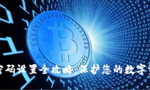 TP钱包密码设置全攻略：保护您的数字资产安全