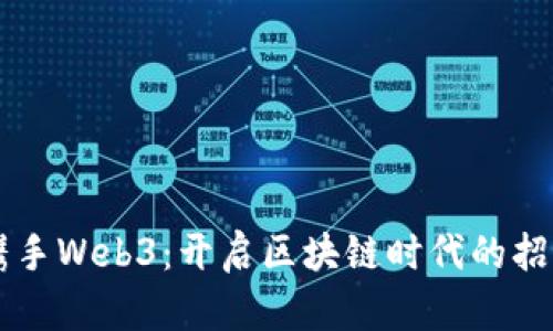 周星驰携手Web3：开启区块链时代的招聘新篇章