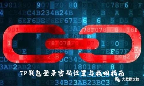 TP钱包登录密码设置与找回指南