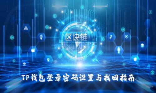 TP钱包登录密码设置与找回指南