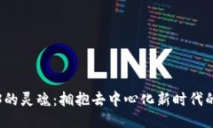 探索Web3的灵魂：拥抱去中心化新时代的无限可能