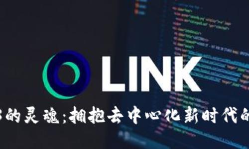 探索Web3的灵魂：拥抱去中心化新时代的无限可能