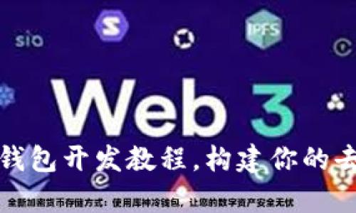全面解析：Web3钱包开发教程，构建你的去中心化金融应用