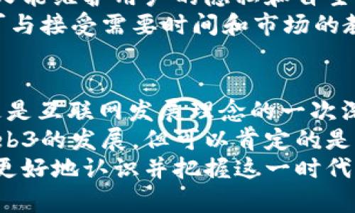 区块链核心技术是Web3吗？解读未来互联网的变革新机遇 
区块链, Web3, 去中心化, 加密货币, 智能合约/guanjianci

一、引言：区块链与Web3的交汇点
近年来，区块链技术的迅猛发展为我们提供了一种全新的思维方式，其中Web3被认为是互联网走向去中心化的重要方向。各大科技公司、创业者和投资者纷纷投身于这一领域，期望通过创新改变传统行业的运作模式。
要深入理解“区块链核心技术是Web3吗”这个问题，我们首先需要对区块链技术以及Web3的概念有一个清晰的认识。二者之间既有联系又有区别，反映了当今科技的发展趋势与未来的潜在可能性。

二、区块链技术概述
区块链是一种分布式数据库技术，通过加密算法实现数据的不可篡改和可追溯。最初，区块链作为比特币等加密货币的基础技术而被广泛关注，但如今它的应用范围已经远超金融领域，涵盖了供应链管理、身份认证、物联网等多个行业。
区块链的核心特性包括去中心化、透明性和安全性。这些特性使得区块链能够在各行业中发挥重要作用，从而促进信任机制的建立。以去中心化为例，区块链能够打破传统中心化机构对数据的控制，使用户能够自主掌控自己的信息。

三、Web3的崭露头角
Web3，即“第三代互联网”，是对互联网未来发展的愿景，强调去中心化的互联网架构。与Web1.0以静态页面为主、Web2.0以用户生成内容为主的网络形态相比，Web3旨在通过区块链技术构建一个更加开放、自由和民主的网络环境。
Web3的核心理念包括用户数据的自主权、数字身份的安全保护以及无缝的价值转移。这使得用户在使用互联网的过程中，不再仅仅是数据的贡献者，更是生态系统的一部分，能够从中获得实际的经济利益。

四、区块链与Web3的相互关联
虽然区块链技术与Web3息息相关，但二者并不完全等同。区块链作为一种底层技术，为Web3的实现提供了基础设施。而Web3则是对区块链技术在互联网应用方面的一种拓展和增值。换句话说，Web3是基于区块链技术构建的去中心化网络的愿景和实现。
例如，Web3中的加密货币、智能合约等功能，都是依赖区块链技术来实现的。这种依赖性说明了区块链在推动Web3浪潮中的关键作用。

五、区块链技术在Web3中的应用实例
在Web3的环境中，我们可以看到许多区块链技术的实际应用。例如，去中心化的金融（DeFi）就是区块链技术的一大亮点。用户可以通过智能合约直接进行借贷、交易等行为，无需中介的参与，从而节省时间和成本。
另一个例子是非同质化代币（NFT）。通过NFT，艺术家能够直接将作品上链，用户可以在去中心化市场上交易这些数字资产。借助区块链技术，艺术品的所有权和交易历史被记录在链上，确保其真实性和独特性。

六、未来的发展趋势与挑战
尽管Web3与区块链的结合展现出了巨大的潜力，但要想全面取代传统互联网，还有许多挑战需要克服。首先，区块链技术的可扩展性仍然是一个亟待解决的问题。当前，大多数区块链网络在处理交易时存在速度较慢与费用高昂的问题，这在一定程度上限制了它们的广泛应用。
其次，法律与监管也是Web3发展中不可忽视的因素。随着去中心化应用的普及，如何进行有效的监管以防止恶意活动，同时又能维护用户的隐私和自主权，将是一项巨大的挑战。
最后，用户对新技术的接受度也是影响Web3发展的重要因素。很多用户习惯于传统的中心化服务，对于去中心化理念的认可与接受需要时间和市场的教育。

七、结语：未来的可能性
综上所述，区块链作为支撑Web3的核心技术，无疑是塑造未来互联网的重要力量。Web3的崛起不仅仅是技术层面的进步，更是互联网发展理念的一次深刻变革。在这一过程中，用户、开发者及各大企业都将迎来更多的机遇与挑战。
未来，我们可以期待一个更加开放、透明和个人自主的互联网环境。虽然目前我们还不能完全确认区块链会如何继续驱动Web3的发展，但可以肯定的是，这一新兴领域将极大地影响我们的数字生活、经济模式以及社会结构。
因此，深入了解区块链技术与Web3的内在关系，正是每一位互联网参与者的责任和机会。希望通过这篇文章，能够帮助大家更好地认识并把握这一时代潮流。