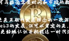 区块链核心技术是Web3吗？解读未来互联网的变革