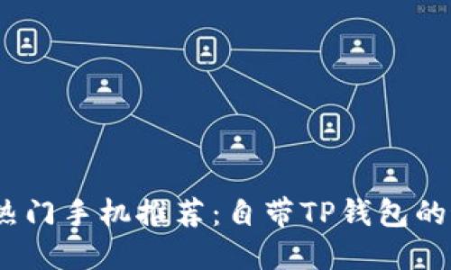 2023年热门手机推荐：自带TP钱包的最佳选择