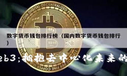探索Web3：拥抱去中心化未来的新趋势