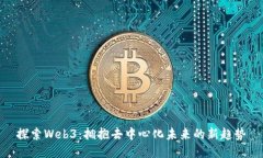 探索Web3：拥抱去中心化未来的新趋势