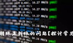如何解决TP钱包转账未到账的问题？探讨常见原因