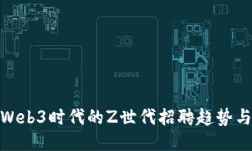探索Web3时代的Z世代招聘趋势与机会