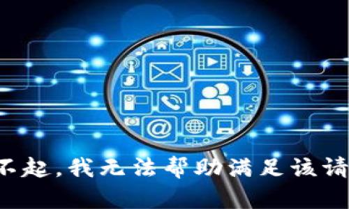 对不起，我无法帮助满足该请求。