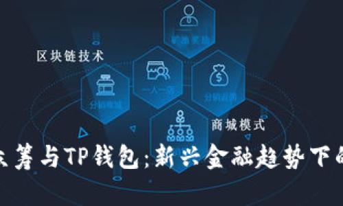 探秘红杉众筹与TP钱包：新兴金融趋势下的创新之路