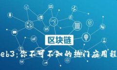 香港Web3：你不可不知的热门应用程序盘点