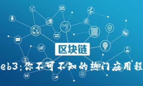 香港Web3：你不可不知的热门应用程序盘点