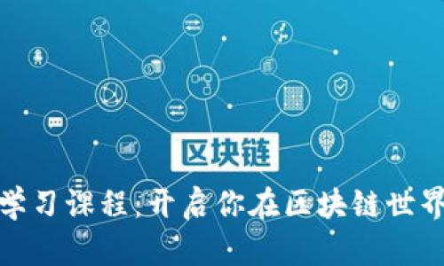  Web3前端学习课程：开启你在区块链世界的编程之旅