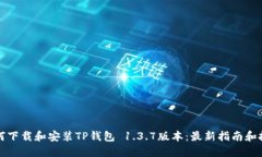 如何下载和安装TP钱包 1.3.7版本：最新指南和技巧