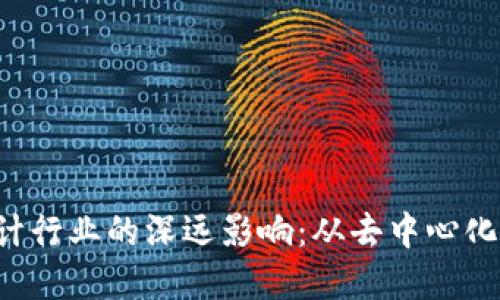 Web3对设计行业的深远影响：从去中心化到创意自由