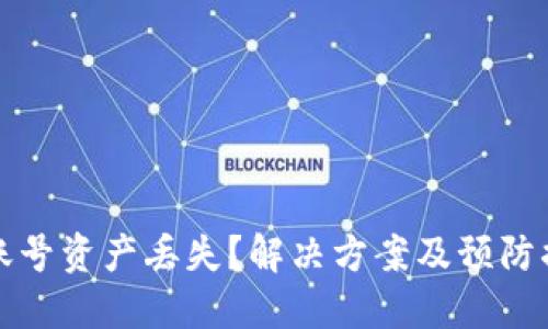 TP钱包账号资产丢失？解决方案及预防措施详解