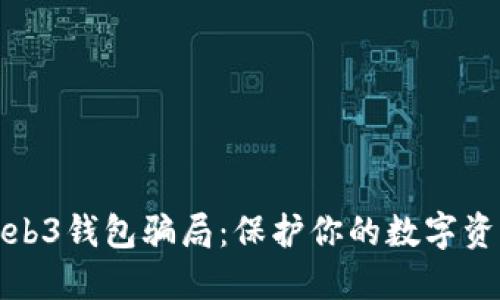 揭秘Web3钱包骗局：保护你的数字资产安全