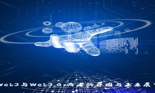 Web3与Web3.0：两者的异同与未来展望