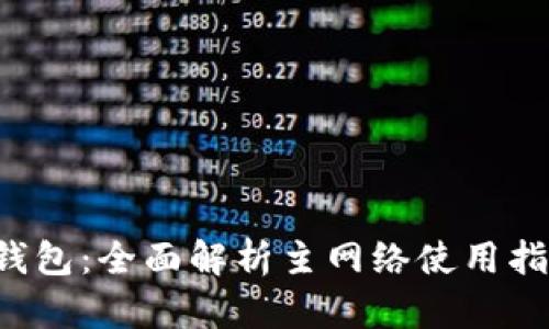 :币安ETH TP钱包：全面解析主网络使用指南与安全策略