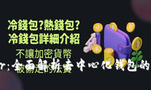 比特币钱包Peer：全面解析去中心化钱包的优势与使用指南